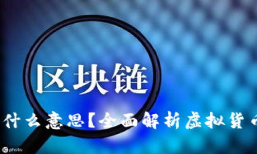 : 区块链买U是什么意思?全面解析虚拟货币及其投资风险