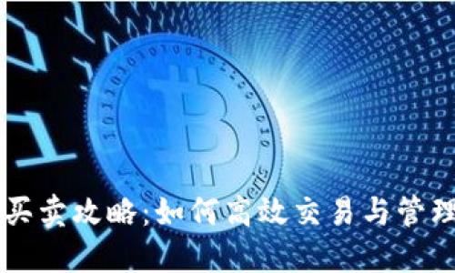 TPWallet资产买卖攻略:如何高效交易与管理你的数字资产
