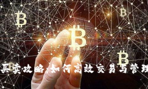 TPWallet资产买卖攻略:如何高效交易与管理你的数字资产