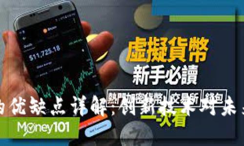 区块链的优缺点详解:创新技术对未来的影响