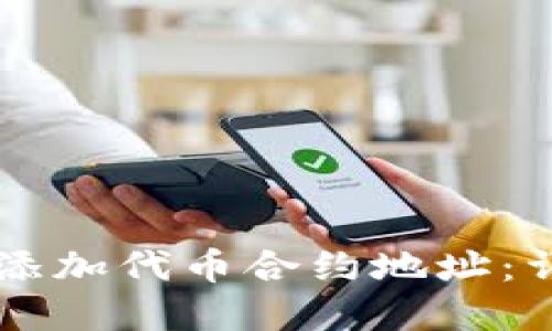 如何在TPWallet中添加代币合约地址:详细教程与实用技巧