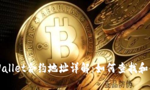 TPWallet合约地址详解:如何查找和使用