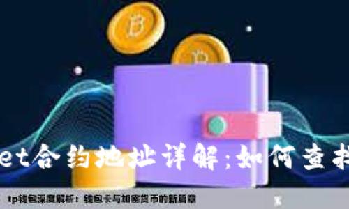 TPWallet合约地址详解:如何查找和使用