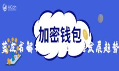 广东区块链蓝皮书解析：未来区块链发