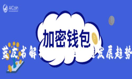 广东区块链蓝皮书解析:未来区块链发展趋势与应用前景