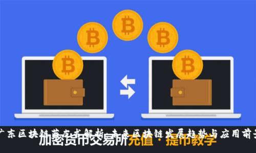 广东区块链蓝皮书解析:未来区块链发展趋势与应用前景