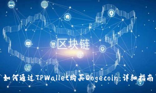 如何通过TPWallet购买Dogecoin:详细指南
