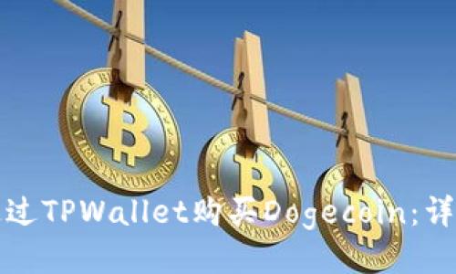 如何通过TPWallet购买Dogecoin:详细指南