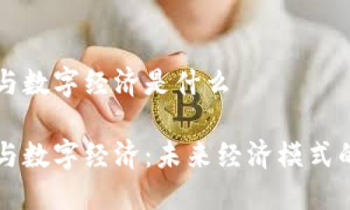 区块链与数字经济是什么
区块链与数字经济:未来经济模式的颠覆者