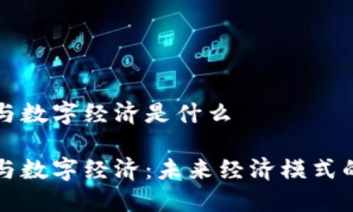 区块链与数字经济是什么
区块链与数字经济:未来经济模式的颠覆者