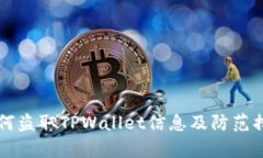 黑客如何盗取TPWallet信息及防范措施详