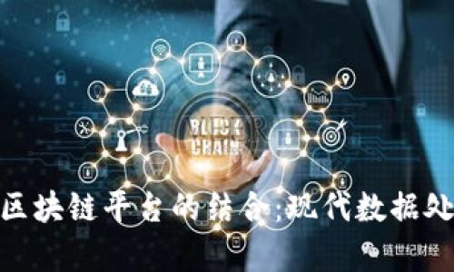 推荐算法与区块链平台的结合:现代数据处理的新机遇