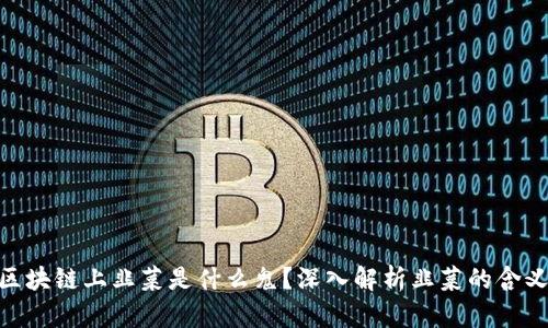 题目: 区块链上韭菜是什么鬼?深入解析韭菜的含义与影响