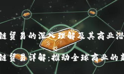 区块链贸易的深入理解及其商业潜力
区块链贸易详解:推动全球商业的新动力
