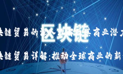 区块链贸易的深入理解及其商业潜力
区块链贸易详解:推动全球商业的新动力