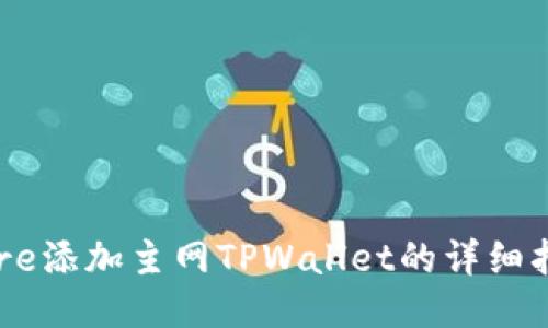 中本聪Core添加主网TPWallet的详细指南与技巧