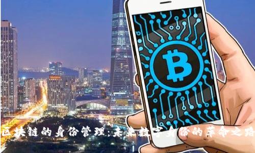 区块链的身份管理:未来数字身份的革命之路