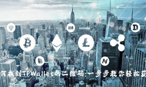 如何找到TPWallet的二维码:一步步教你轻松获取