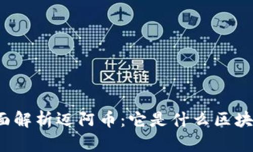 全面解析迈阿币:它是什么区块链?