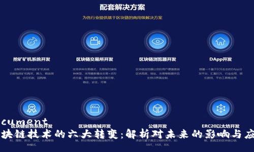 document
区块链技术的六大转变:解析对未来的影响与应用