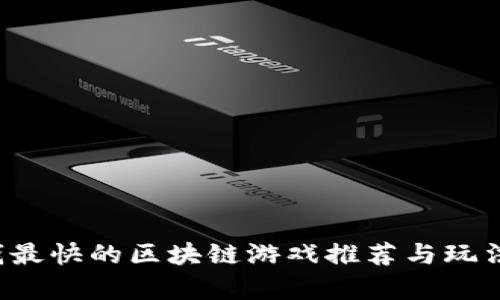 赚钱最快的区块链游戏推荐与玩法解析