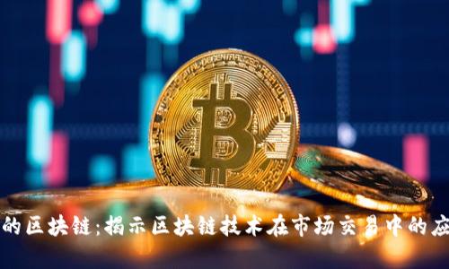 龙虎榜里的区块链:揭示区块链技术在市场交易中的应用与前景