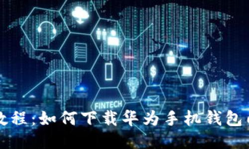 详细教程:如何下载华为手机钱包门禁卡