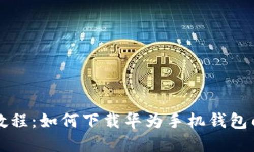 详细教程:如何下载华为手机钱包门禁卡
