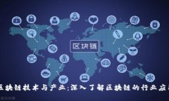 区块链技术与产业：深入了解区块链的