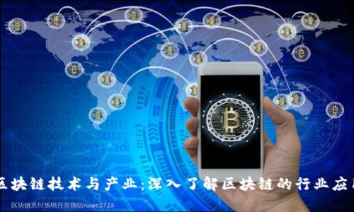 区块链技术与产业:深入了解区块链的行业应用