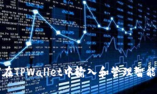 如何在TPWallet中输入和管理智能合约