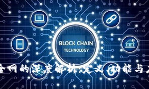区块链全网的深度解析:定义、功能与应用前景
