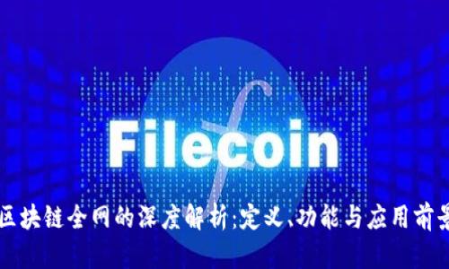 区块链全网的深度解析:定义、功能与应用前景