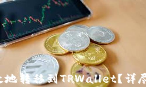 如何将FIL币安全高效地转移到TPWallet?详尽指南与常见问题解答