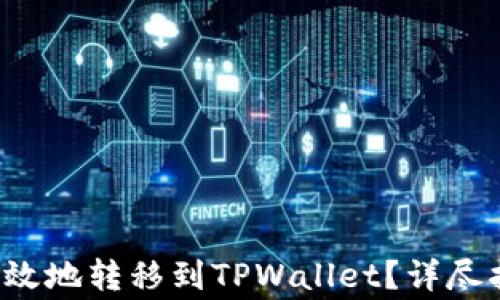 如何将FIL币安全高效地转移到TPWallet?详尽指南与常见问题解答