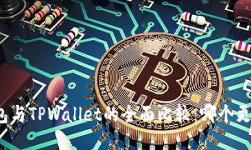 波宝钱包与TPWallet的全面比较:哪个更适合你?