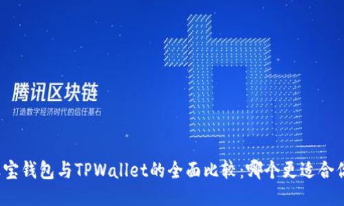 波宝钱包与TPWallet的全面比较:哪个更适合你?