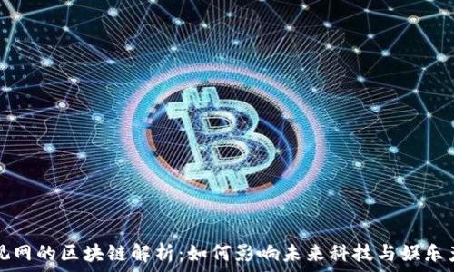 乐视网的区块链解析:如何影响未来科技与娱乐产业
