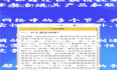   
  专业的区块链：理解其定义、技术架构及应用前景 /   

关键词  
 guanjianci 区块链, 专业, 技术架构, 应用前景 /guanjianci   

引言  
区块链技术自2008年比特币白皮书发布以来，逐渐进入公众视野，并迅速发展成为一个备受关注的领域。作为一种颠覆传统的去中心化技术，区块链在金融、物流、医疗等多个行业展现出强大的潜力。本文将深入探讨专业的区块链，包括其定义、技术架构、应用前景，以及常见的问题与解答。  

区块链的定义  
区块链是一种分布式数据库技术，允许多个参与者在没有中心化控制的情况下，通过加密技术共同管理和维护数据。每个数据块（Block）包含了一系列交易记录，并通过链（Chain）结构与前一个区块相链接，这种结构确保了数据的安全性和不可篡改性。  
区块链的核心特点包括去中心化、透明性和安全性。去中心化意味着没有单一的控制者，所有参与者都可以对网络进行参与和管理；透明性允许所有参与者查看交易记录；安全性则通过加密算法和共识机制保障数据的完整性。  

区块链的技术架构  
理解区块链技术，首先需要掌握其基本架构。一般而言，区块链技术架构可以分为以下几个层次：  
ul
  li数据层：主要负责数据的存储，包括区块、链的结构以及交易记录。/li
  li网络层：负责网络的节点通信，实现信息的广播与传递。/li
  li协议层：包含区块链的共识机制，如工作量证明（PoW）、权益证明（PoS）等，确保网络运营的安全性和稳定性。/li
  li应用层：基于区块链技术开发的应用程序，如智能合约、去中心化应用（DApps）等。/li
/ul  
以上四层架构构成了区块链系统的基本框架，各个层次之间紧密相连，相互配合确保区块链技术的运行。  

区块链的应用前景  
随着科技的发展，区块链技术的应用范围日益扩大，其前景可特别值得期待。以下是几个具有代表性的应用领域：  
ul
  li金融领域：区块链可以实现更快速安全的资金转移，降低交易成本，同时通过智能合约实现自动化管理。/li
  li物流领域：通过区块链，可以实时追踪货物流动，确保供应链的透明性与可靠性。/li
  li医疗领域：区块链可以帮助实现病历信息共享，保护患者隐私，同时保证数据的安全性。/li
  li版权保护：通过区块链技术可以确立数字内容的所有权，确保创作者的权益得到保障。/li
/ul  

常见问题及详细解答  

1. 区块链与比特币有什么区别？  
区块链和比特币之间的关系是一个常见的误解。在许多人看来，区块链即比特币，然而它们并不是同一个概念。比特币是基于区块链技术的一种数字货币，而区块链是一种分布式技术平台，可以支持多种应用。  
比特币是首个成功应用区块链技术的项目，它通过区块链实现去中心化的货币转移。而区块链本身则更为广泛，可以实现各种各样的项目，从智能合约、身份验证到数字资产等。因此，虽然比特币是区块链的一个实例，但区块链的应用远不止于此。  

2. 区块链技术的主要优势是什么？  
区块链技术相较于传统模式有许多优势。首先是去中心化，这使得数据存储在网络中不会受到单一实体的影响，其次通过加密技术，区块链提供了强大的安全性，确保数据在传输和存储中的完整性。此外，交易过程公开透明，任何人都可以查看交易记录，增强了信任度和可追溯性。   
其次是成本效益。通过去掉中介，区块链技术可以大幅降低交易成本。同时，它也能提高交易的效率，尤其在跨境支付等领域，传统银行系统通常需要几天时间结算，而基于区块链的系统能够在几分钟内完成。  

3. 区块链面临的主要挑战有哪些？  
尽管区块链技术前景广阔，但也面临一些挑战。主要问题之一是可扩展性，即随着用户和交易的增加，如何保证网络的性能和速度。当前主流区块链网络在处理交易时往往伴随延迟。  
另外，区块链的能耗问题也受到广泛关注。以比特币为例，由于采用工作量证明（PoW）机制，矿工需要消耗大量电力进行挖矿，造成环境污染。如何提升区块链的环保性，成为技术发展的重要方向。最后，法律和监管问题也亟需解决，不同国家对于区块链及其应用的政策尚不明确，阻碍了技术的广泛落地。  

4. 区块链技术如何影响未来的商业模式？  
区块链技术的发展势必将对未来的商业模式产生深远影响。首先，去中心化的特性可以推动形成更为公平的商业生态，用户和生产者之间可以直接交易，去掉中介所带来的高昂费用。  
其次，区块链赋予了数据和资产新的管理方式，企业可利用智能合约自动执行合约条款，减少人为干预，降低交易风险。传统商业中的很多流程可以通过区块链技术实现自动化，提升效率。  
此外，供应链管理的透明度和可追溯性将提升消费者的信任度，企业也因此将得到相应的信用加分。未来，越来越多的企业将寻求将区块链技术整合进其产品和服务中，以适应快速变化的市场需求。  

5. 如何确保区块链技术的安全性？  
区块链的安全性主要依赖于其底层的加密算法和分布式架构。首先，所有的数据在存储前都会经过加密，未经授权的用户无法访问。此外，通过网络中的多个节点共同维护区块链，避免了单点故障和数据篡改。  
同时，区块链使用的共识机制（如工作量证明、权益证明）也极大加强了网络的安全性。每一个新的区块都需要经过矿工的验证，保证数据的真实性和完整性。此外，使用多重签名和冷钱包等技术也进一步提升了数字资产的安全性。  

6. 如何选择适合的区块链平台？  
选择适合的区块链平台是企业实施区块链项目的关键。首先要考虑项目的需求，明确是需要公有链、私有链还是联盟链。公有链适合于开放透明的项目，私有链则适合企业内部分布式管理，联盟链较适合团队协作。  
其次需要评估平台的技术成熟度和社区支持度。技术成熟的平台往往拥有完善的开发文档和活跃的技术社区，能提供丰富的资源支持。同时，也需要关注平台的性能表现，包括交易速度、可扩展性等。  
最后，考虑到未来的可持续发展，选择一个快速迭代和不断创新的区块链平台将是明智的选择。这样，企业可以在快速变化的科技环境中保持竞争力。  

结论  
区块链作为一种颠覆性的技术，正在重新定义数字经济和传统商业模式。理解区块链的基本概念、技术架构和应用前景，对于企业和个人来说，都将有助于未来的创新与投资决策。虽然未来仍面临许多挑战，但凭借其显著的优势，区块链必将继续引领技术革命的浪潮。  
