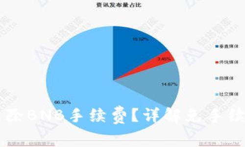 如何在TPWallet中免除BNB手续费?详解免手续费交易的优势与方法