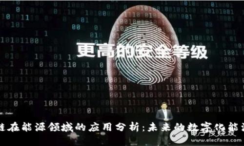 区块链在能源领域的应用分析:未来的数字化能源管理