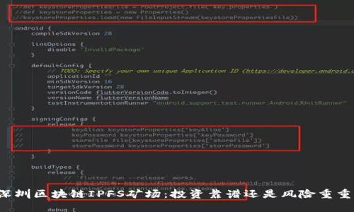 深圳区块链IPFS矿场:投资靠谱还是风险重重?