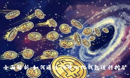 全面解析:如何通过TP中心化钱包进行挖矿