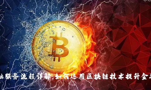 区块链金融服务流程详解:如何运用区块链技术提升金融服务效率