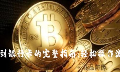 TPWallet提现到银行卡的完整指南:轻松操作流程与注意事项