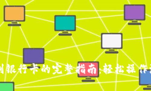 TPWallet提现到银行卡的完整指南:轻松操作流程与注意事项