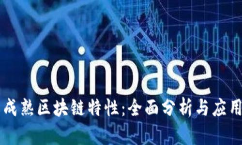 理解成熟区块链特性:全面分析与应用展望