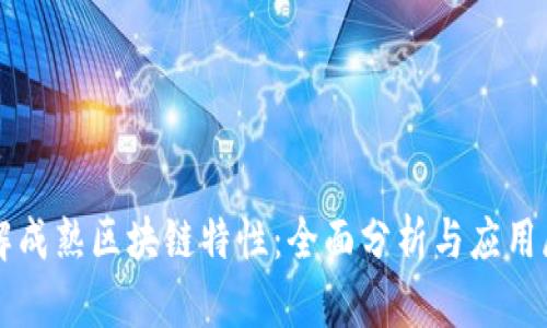 理解成熟区块链特性:全面分析与应用展望