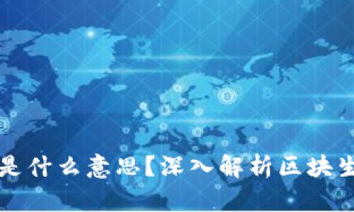 区块链出块中是什么意思?深入解析区块生成过程与意义