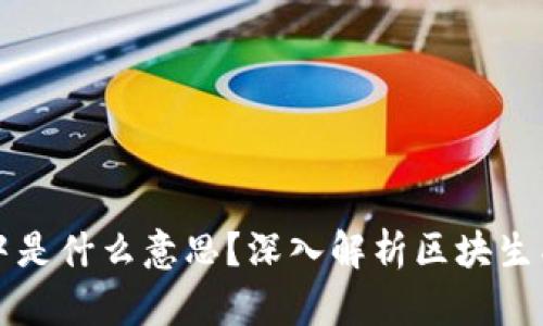 区块链出块中是什么意思?深入解析区块生成过程与意义